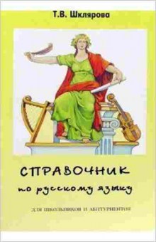 Книга Шклярова Т.В. Спр.по русс.яз.д/школьников и абитур. Подготовка к ЕГЭ, б-4293, Баград.рф